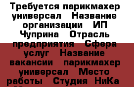 Требуется парикмахер универсал › Название организации ­ ИП Чуприна › Отрасль предприятия ­ Сфера услуг › Название вакансии ­ парикмахер универсал › Место работы ­ Студия “НиКа“ › Минимальный оклад ­ 1 000 - Томская обл., Томск г. Работа » Вакансии   . Томская обл.,Томск г.